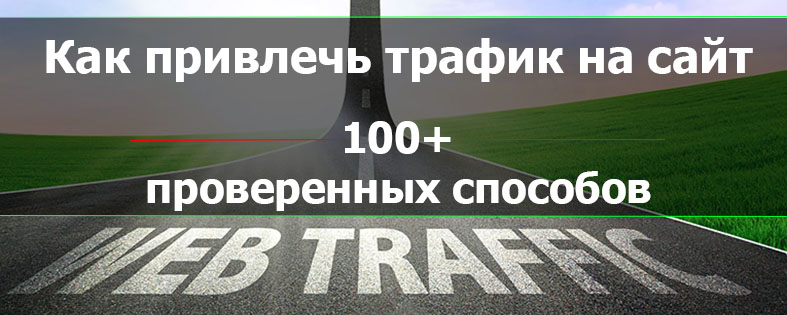 Как привлечь трафик на сайт буквально отовсюду. 100+ способов, которые работают