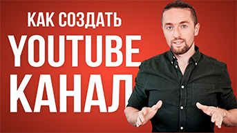 Бесплатный курс по Ютубу "Прибыльный YouTube"