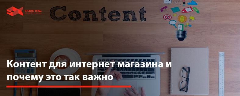 Контент для интернет магазина и почему это так важно