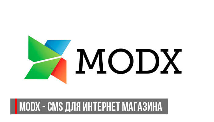 MODX - CMS для интернет магазина