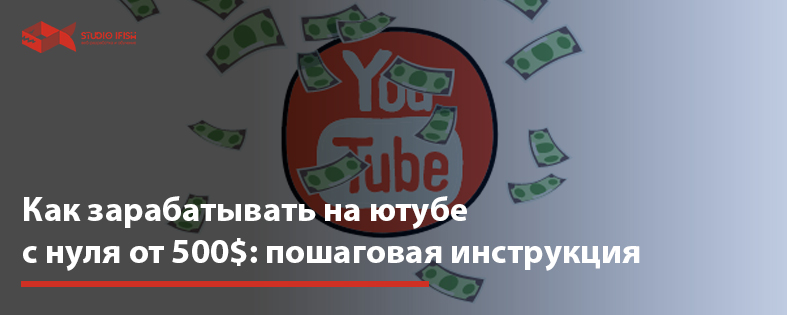 Как зарабатывать на ютубе с нуля от 500$: пошаговая инструкция