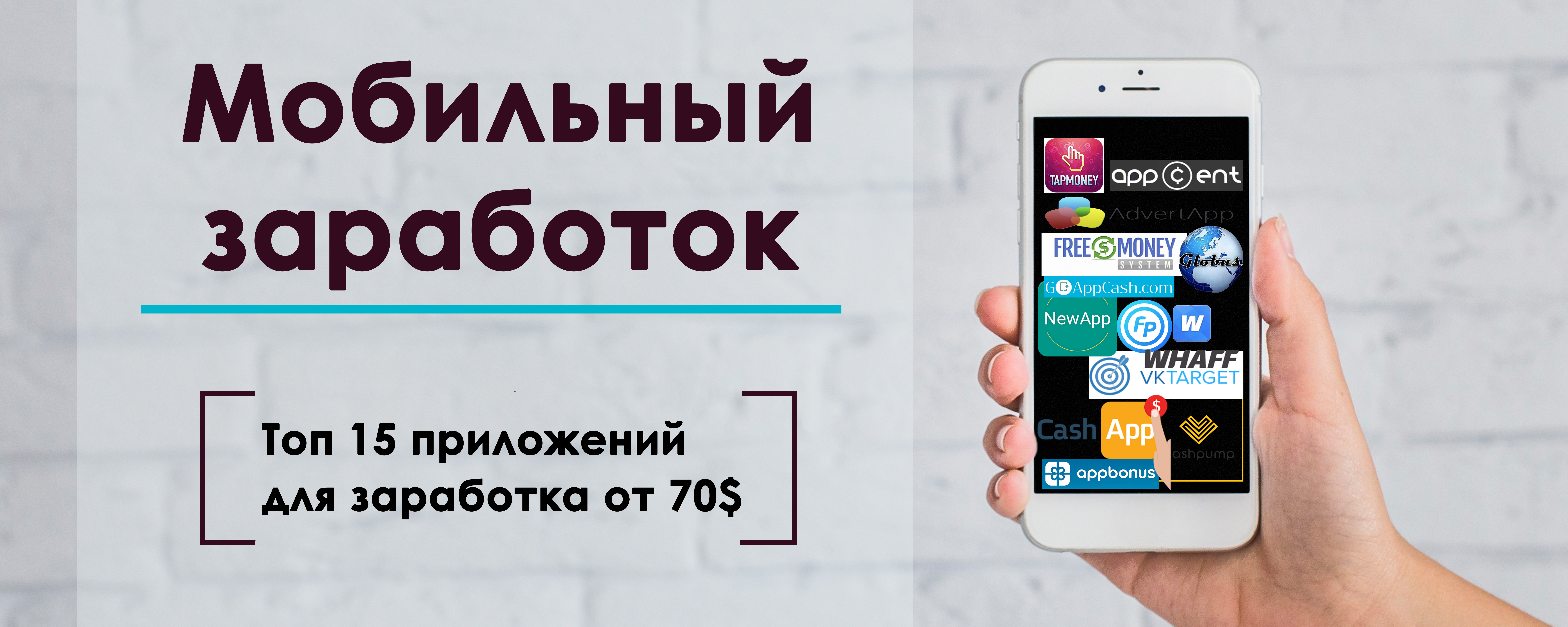 Топ заработки на телефоне. Приложения для заработка кликами. Мобильный заработок на андроид. Заработок на мобильном телефоне. Мобильные заработки на Сотовые связи.