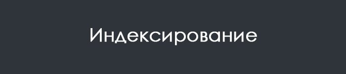 Яндекс Вебмастер индексирование