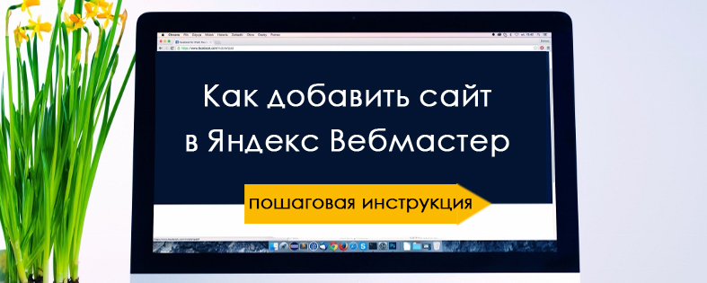 Как добавить сайт в Яндекс Вебмастер: пошаговая инструкция (видео)