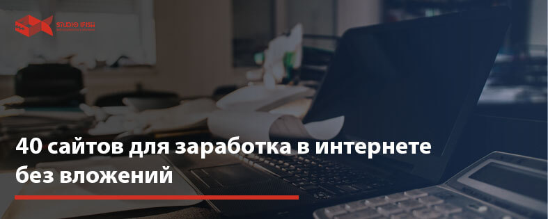 Сайты для заработка в интернете без вложений: 40 сайтов для заработка