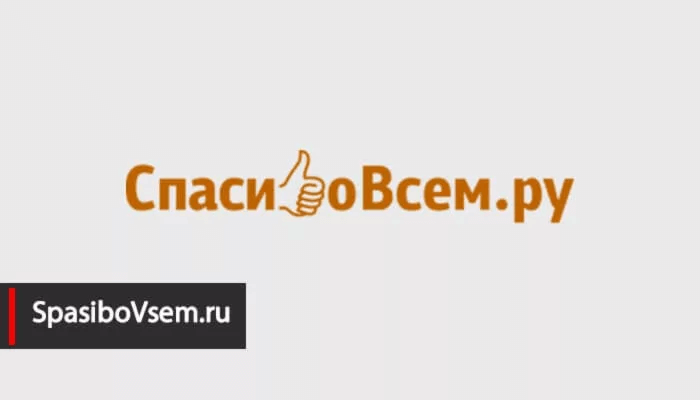 SpasiboVsem.ru