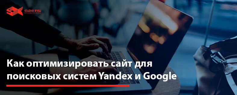Как оптимизировать сайт для поисковых систем Yandex и Google