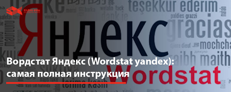 Вордстат Яндекс (Wordstat yandex): самая полная инструкция