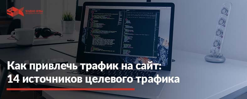 Где брать трафик: 14 крутых способов увеличить посещаемость