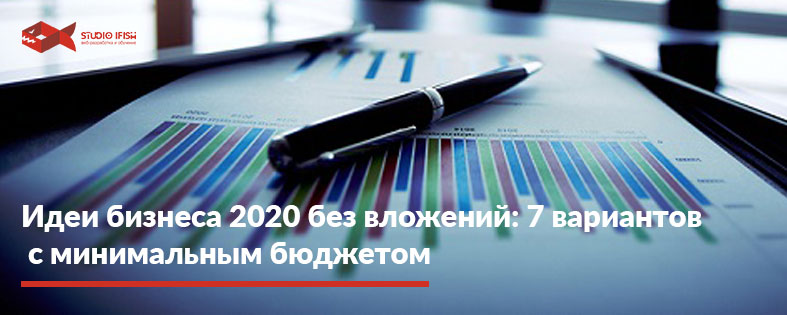 Идеи бизнеса 2022 без вложений: 7 вариантов с минимальным бюджетом