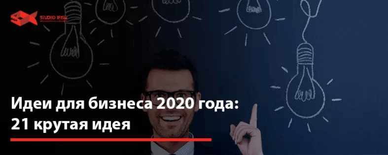 Идеи для бизнеса 2022 года: 21 крутая идея
