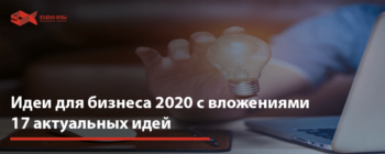 Идеи для бизнеса 2020 с вложениями