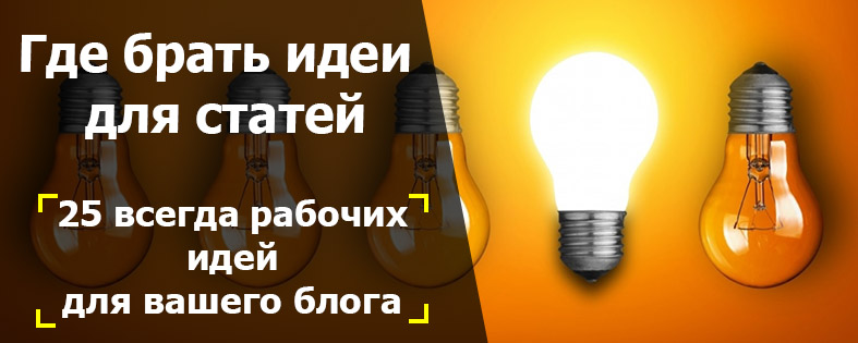 Идеи для статей: 25 всегда рабочих идей