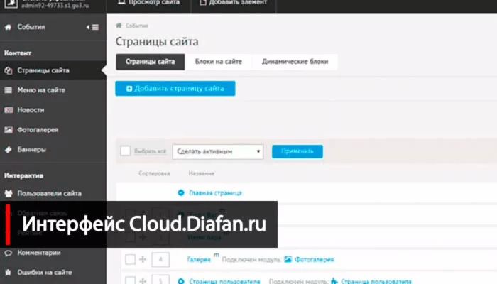 Интерфейс платформы Cloud.Diafan.ru