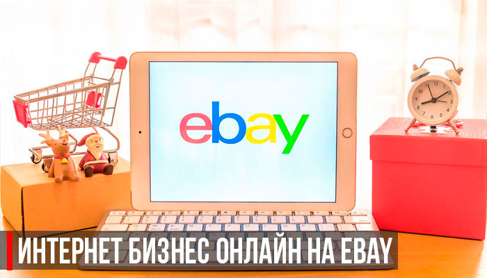 Интернет бизнес онлайн на Ebay