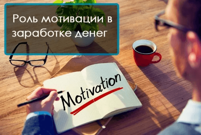 Роль мотивации в заработке денег