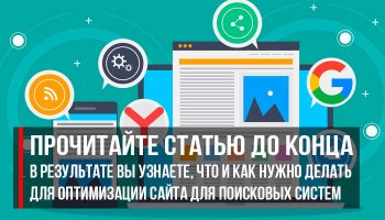 Как оптимизировать сайт для поисковых систем яндекс браузера