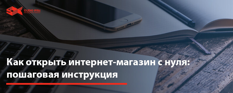 Как открыть интернет магазин с нуля пошаговая инструкция