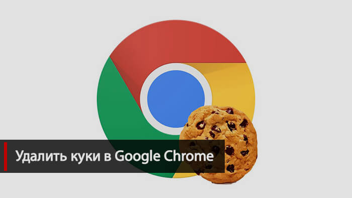 Удалить куки в Google Chrome
