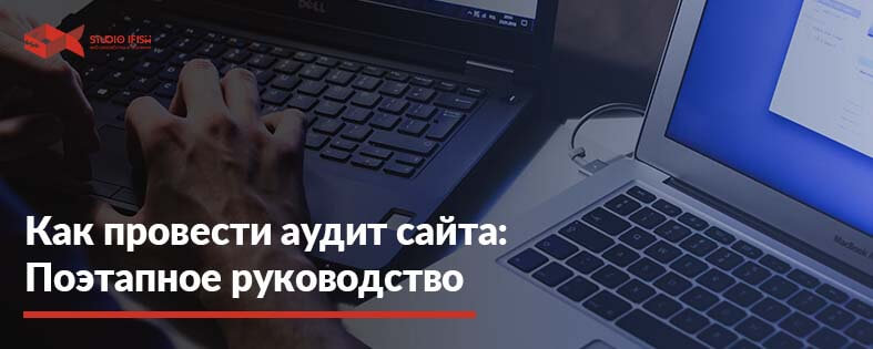 Как провести аудит сайта самостоятельно: подробная инструкция