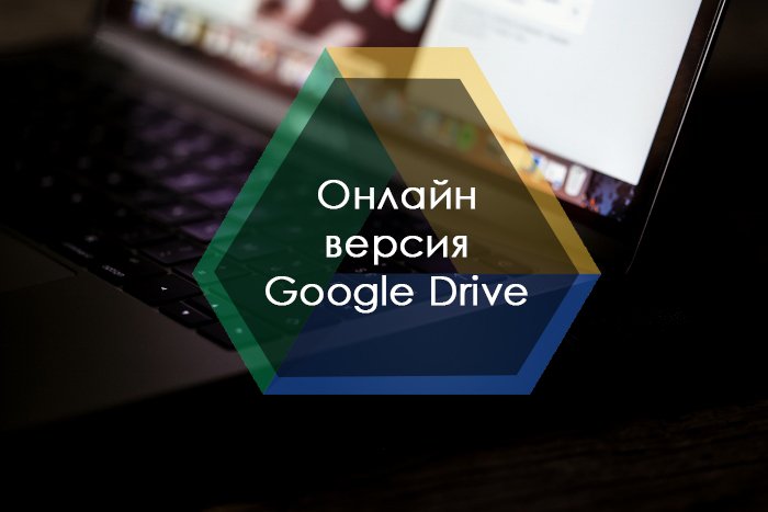 Онлайн версия Google Drive