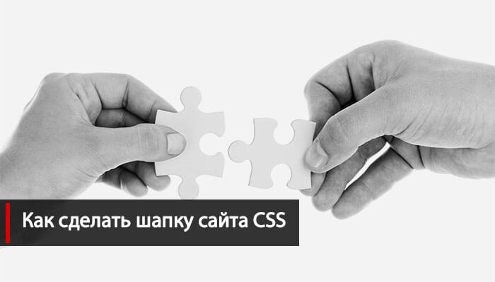 Как сделать шапку сайта CSS