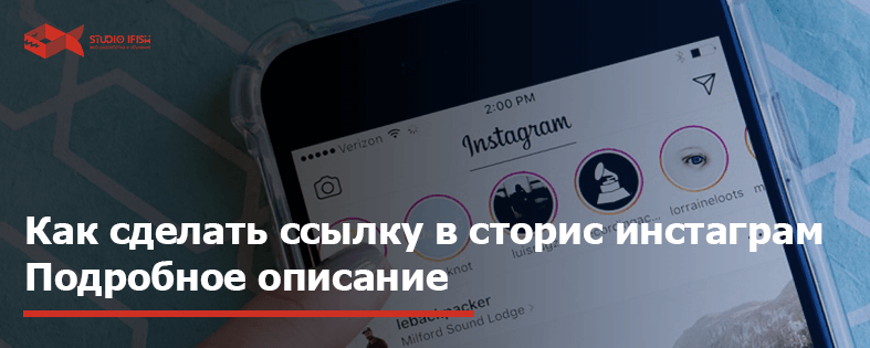 Как сделать ссылку в сторис инстаграм: пошаговая инструкция