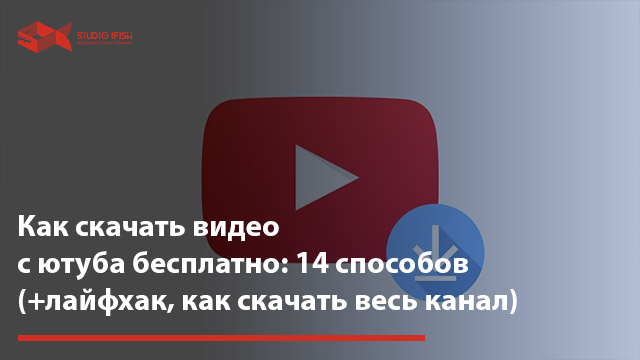 Скачать видео с ютуба бесплатно онлайн по ссылке на телефон андроид и без регистрации