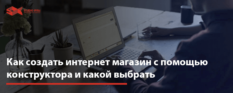 Cоздать интернет магазин конструктор: 11 лучших сервисов