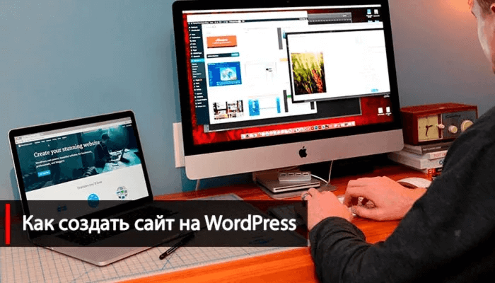 Как создать сайт на wordpress