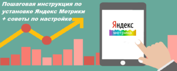Как установить Яндекс метрику на сайт и как ее настроить