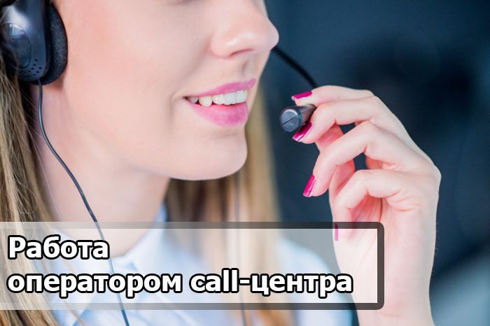 Оператор call-центр
