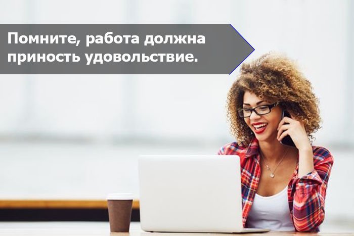 работайте в удовольствие