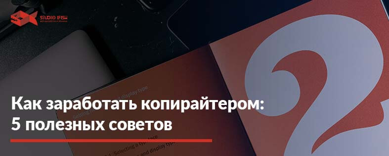 Как заработать копирайтером в интернете: 5 шагов к заработку