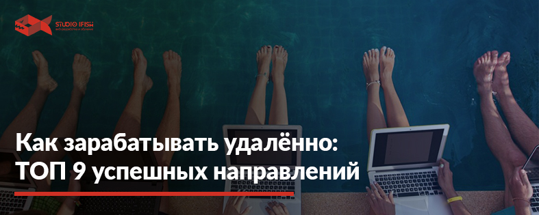 Как заработать удаленно: Топ 9 способов