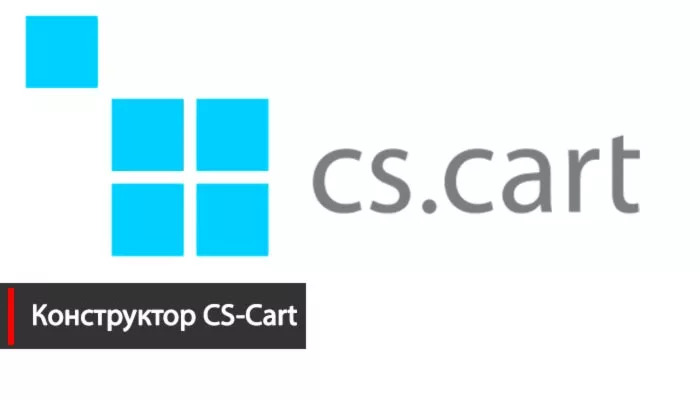 Создать интернет магазин конструктор CS-Cart