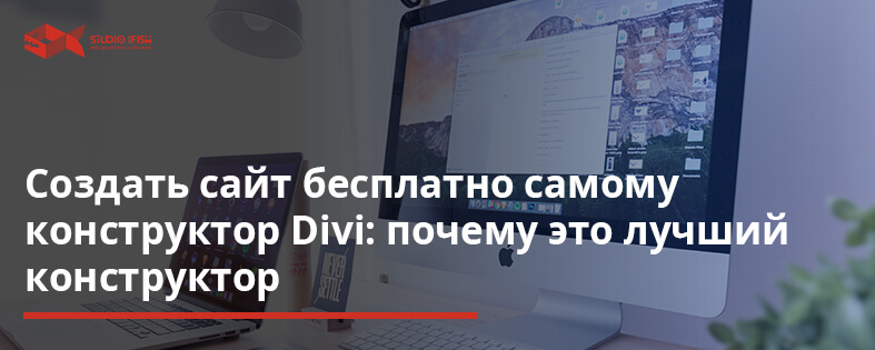 Создать сайт бесплатно самому конструктор Divi: лучший конструктор