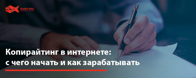 Копирайтинг в интернете: с чего начать и как зарабатывать