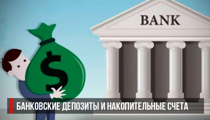 Банковские депозиты и накопительные счета