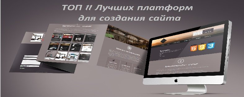 Российские платформы для создания сайта сайт по созданию своего чехла