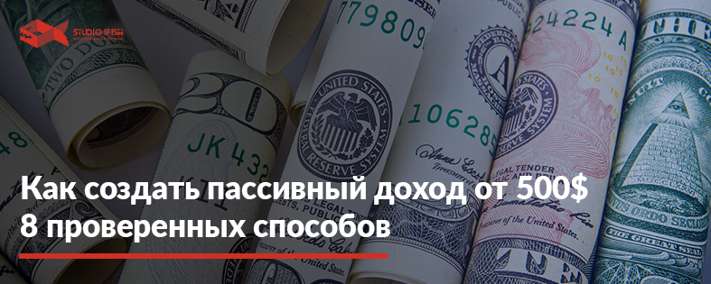 Пассивный доход в интернете: 8 способов зарабатывать от 500$