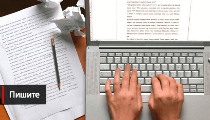 Пишите статьи