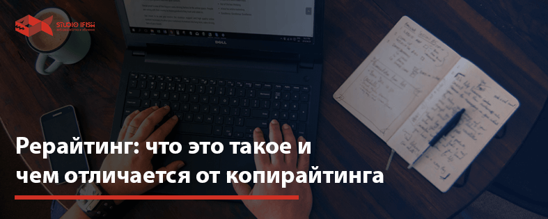 Рерайтинг: что это такое и чем отличается от копирайтинга