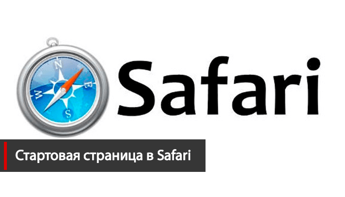 Стартовая страница Safari