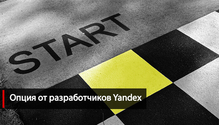 Сделать Яндекс стартовой страницей сервис Yandex