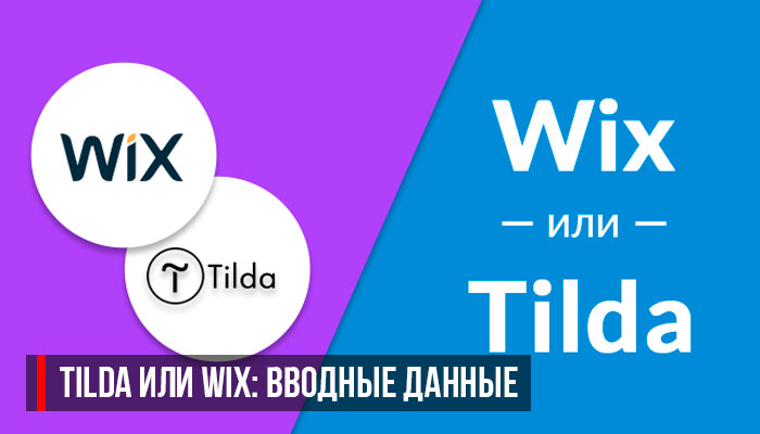 Tilda или Wix: вводные данные