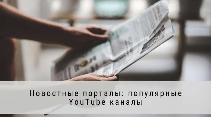 топ 100 русских ютуб каналов новости
