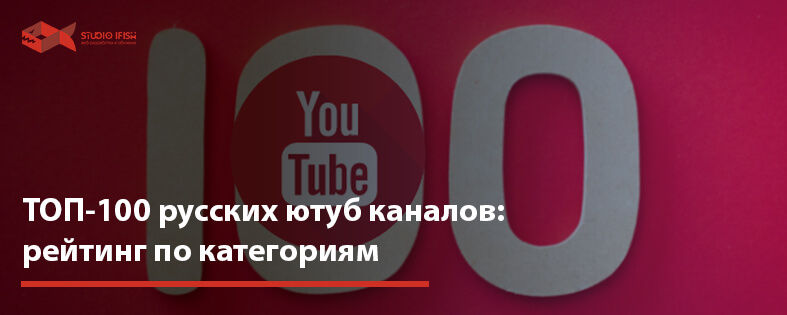 Топ 100 русских ютуб каналов: рейтинг по категориям