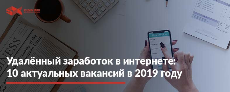 Удаленный заработок в интернете на дому: Топ 10 вакансий