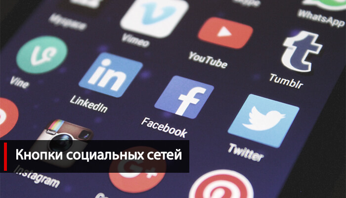 Вордпресс создать сайт кнопки социальных сетей